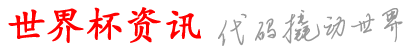 浩轩世界杯资讯网_a买在比上赛以_买球怎网买买上个足_在规外哪上站_站p球网)用台是p